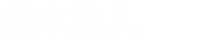 鈴木海人