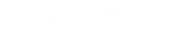 太田俊輝