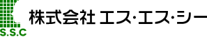 株式会社エス・エス・シー