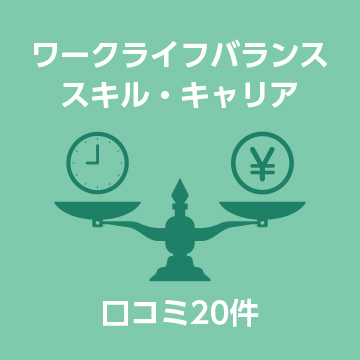 ワークライフバランス、スキル・キャリア