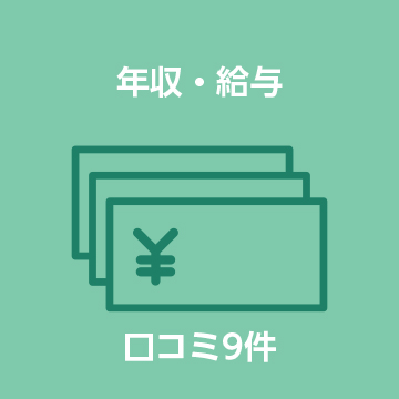 年収・給与