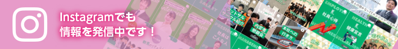 Instagramでも情報を発信中です!