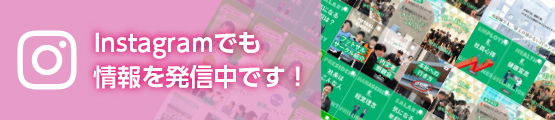 Instagramでも情報を発信中です!