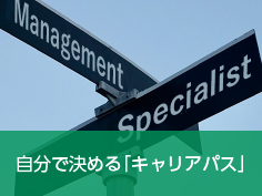 自分で決める「キャリアパス」