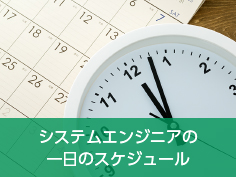システムエンジニアの一日のスケジュール