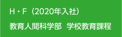 H・F