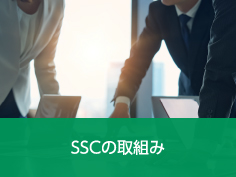 SSCの取組み