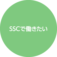 SSCで働きたい