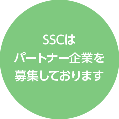 SSCはパートナー企業を募集しております