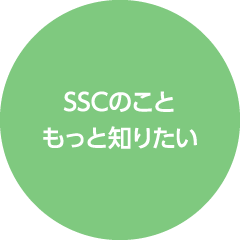 SSCのこともっと知りたい