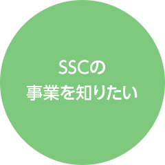 SSCの事業を知りたい